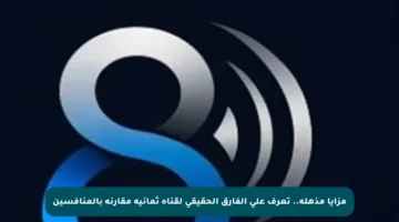 مزايا مذهلة.. تعرف على الفارق الحقيقي لقناة ثمانية مقارنة بالمنافسين